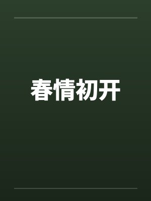 春情初开