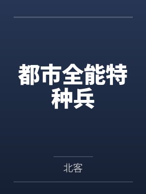 都市全能特种兵by北客