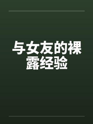 与女友的裸露经验
