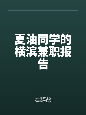 夏油杰野口小百合夏油同学的横滨兼职报告
