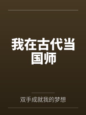 我在古代当国师