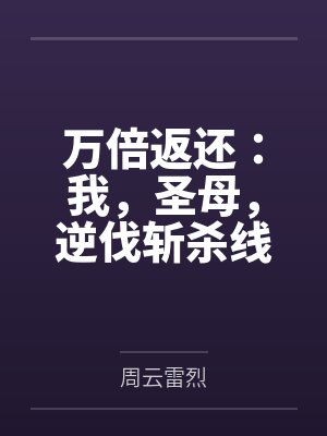 万倍返还:我,圣母,逆伐斩杀线