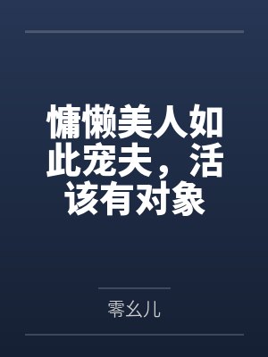 慵懒之人