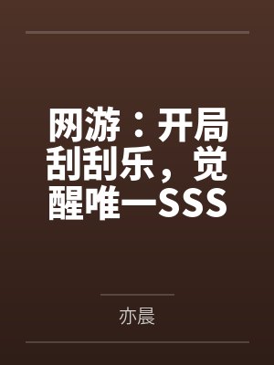 网游:开局刮刮乐,觉醒唯一SSS天赋