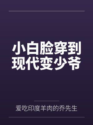 小白脸穿到现代变少爷by爱吃印度羊肉的乔先生
