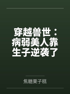 林乔纳吉穿越兽世：病弱美人靠生子逆袭了