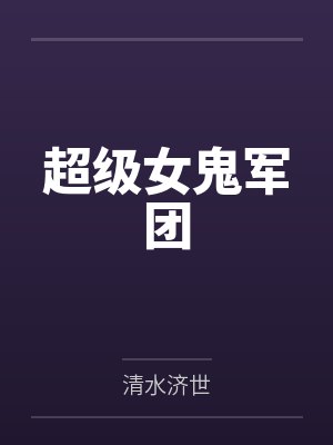 赵天骄李芷烟