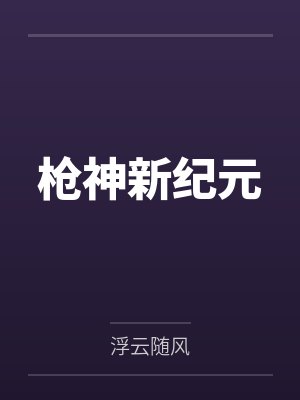 苏远艾琳枪神新纪元