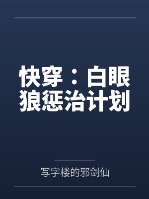 快穿:白眼狼惩治计划