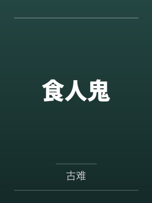 食人鬼
