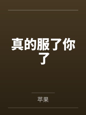 真的服了你了
