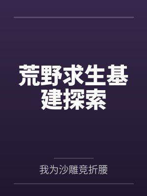 荒野求生基建探索