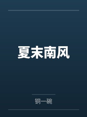 夏末南风