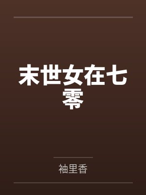 末世女在七零