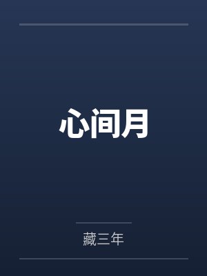 心间月