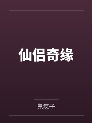 仙侣奇缘