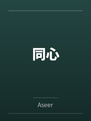 同心