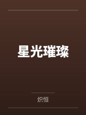 星光璀璨