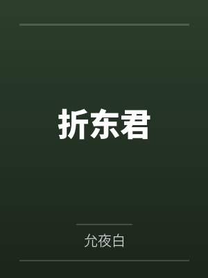折东君