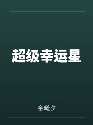 超级幸运星动画片