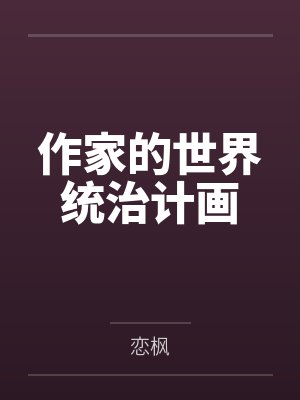 作家的世界统治计画
