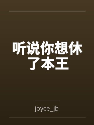 听说你想休了本王