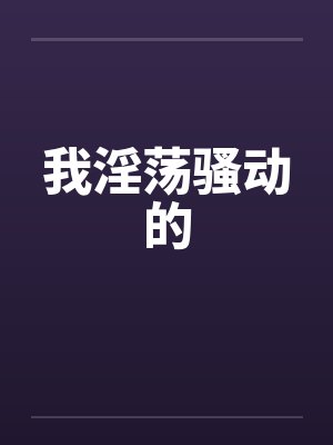 我淫荡骚动的