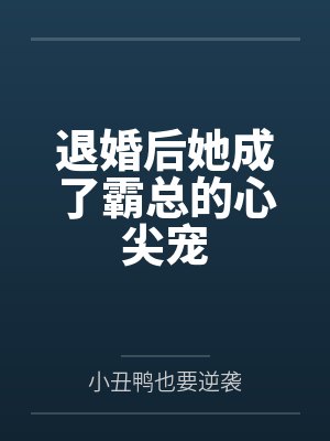 退婚后她成了霸总的心尖宠