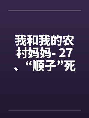 我和我的农村妈妈- 27、“顺子”死了