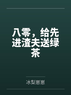 八零,给先进渣夫送绿茶by冰梨崽崽