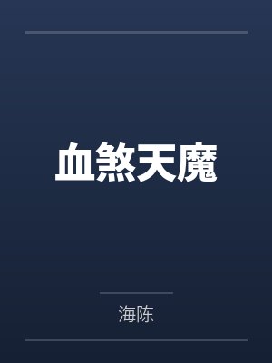 邢无极李峰血煞天魔