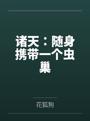 诸天：随身携带一个虫巢by陆丰