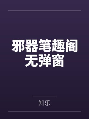 邪器笔趣阁无弹窗