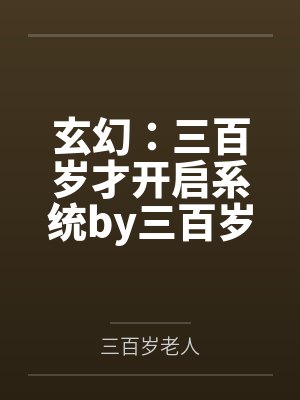 玄幻:三百岁才开启系统by三百岁老人