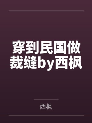 穿到民国做裁缝by西枫
