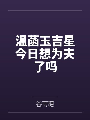 温菡玉吉星今日想为夫了吗