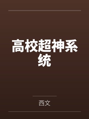 高校超神系统