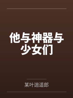 他与神器与少女们