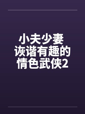 小夫少妻 诙谐有趣的情色武侠2