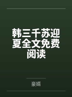 韩三千苏迎夏全文免费阅读