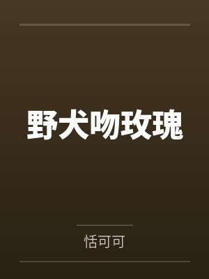 野犬吻玫瑰