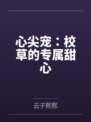 心尖宠：校草的专属甜心