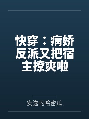 快穿：病娇反派又把宿主撩爽啦