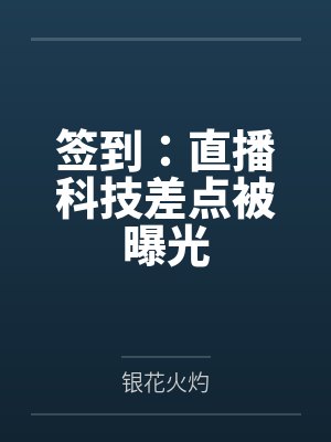 签到:直播科技差点被曝光
