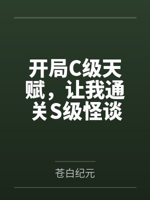 开局C级天赋，让我通关S级怪谈