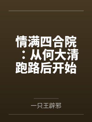 情满四合院:从何大清跑路后开始