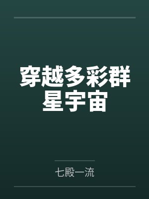 穿越多彩群星宇宙笔趣阁无弹窗
