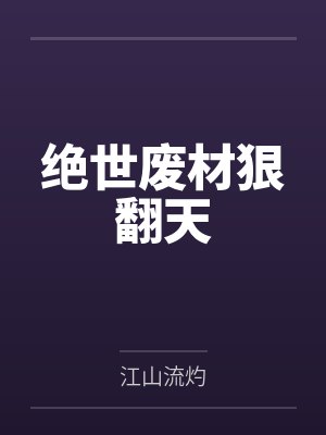 绝世废材狠翻天笔趣阁无弹窗