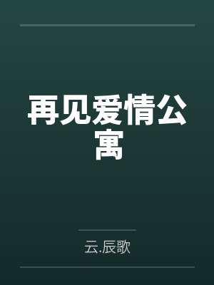 再见爱情公寓