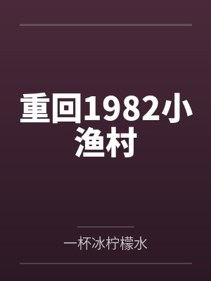 重回1982小渔村